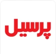 پرسیل